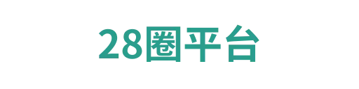 28圈